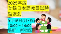 【9月15日(月･祝)】2025年 登録日本語教員試験の勉強会 10:00-14:00 新宿