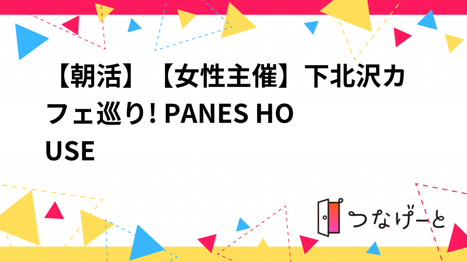 【9/6(土)下北沢🍞】女性主催！20代30代限定・朝活カフェ巡り本格サンドイッチ