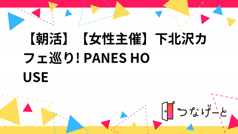 【9/6(土)下北沢🍞】女性主催！20代30代限定・朝活カフェ巡り本格サンドイッチ