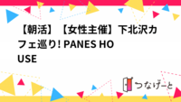 【9/6(土)下北沢🍞】女性主催！20代30代限定・朝活カフェ巡り本格サンドイッチ
