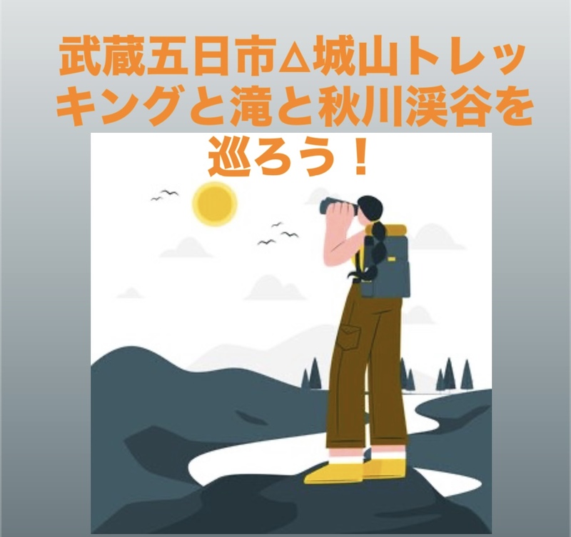 【10/11（土）武蔵五日市・城山⛰】滝と秋川渓谷トレッキング434m｜癒しハイク
