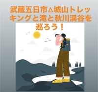 【10/11（土）武蔵五日市・城山⛰】滝と秋川渓谷トレッキング434m｜癒しハイク