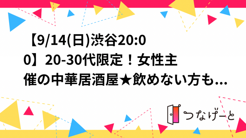 【9/14(日)渋谷20:00】20-30代限定！女性主催の中華居酒屋★飲めない方も大歓迎
