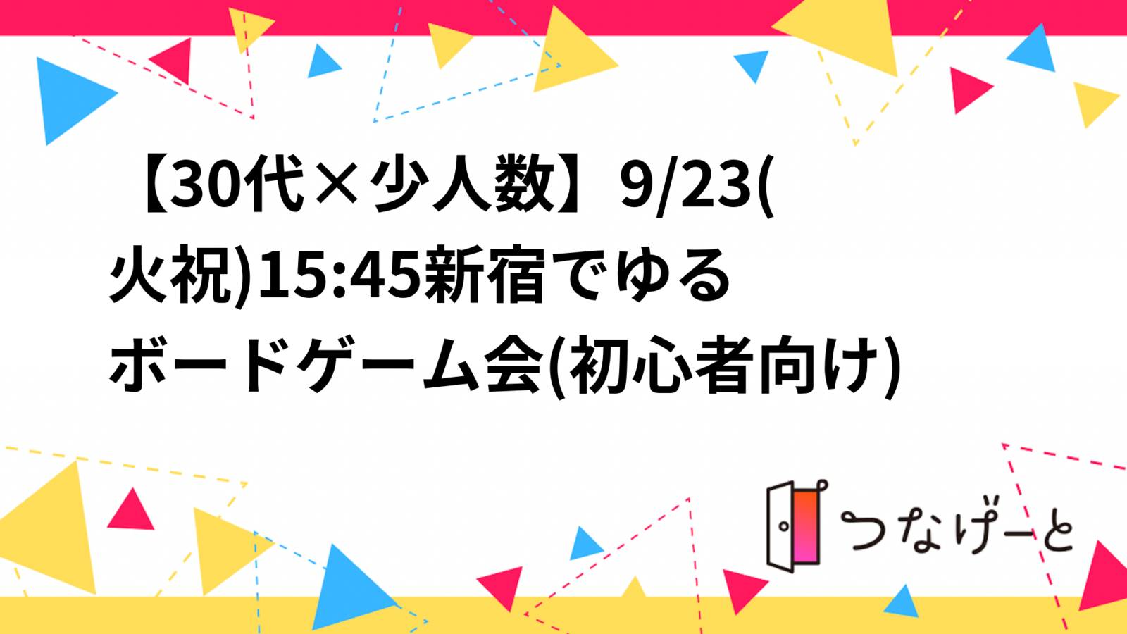 【30代×少人数】9/23(火祝)15:45〜新宿でゆるボードゲーム会(初心者向け)