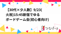 【30代×少人数】9/23(火祝)15:45〜新宿でゆるボードゲーム会(初心者向け)