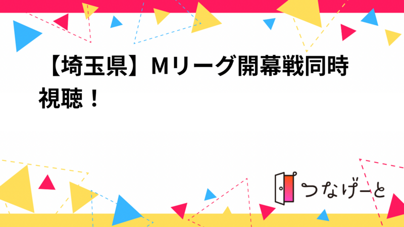 【埼玉県】Mリーグ開幕戦同時視聴！