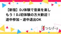 【新宿】DJ体験で音楽を楽しもう！DJ初体験の方大歓迎！途中参加・途中退出OK