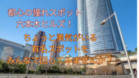 【9/6(土)15:00〜】六本木ヒルズで大人のウィンドウショッピング体験✨気軽に六本木の雰囲気を味わいませんか？👜