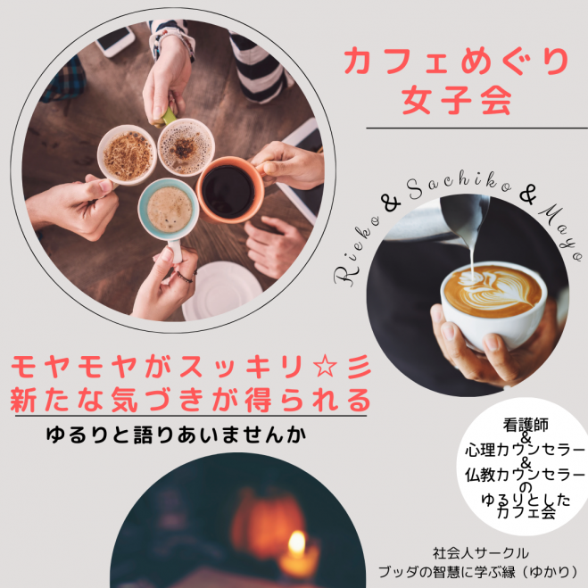 ★9/17(水)@福岡 カフェめぐり女子会 日常のモヤモヤがスッキリ【テーマ:「優しさ」ってなんだろう】