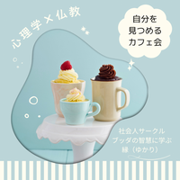 ★9/27(土)@天神 心理学×仏教 自分を見つめるカフェ会