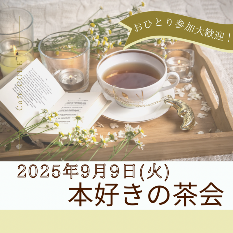 【9/9（火）天神19時30分〜】本好き・初心者歓迎！☕️20代・30代中心🎶※社会人限定