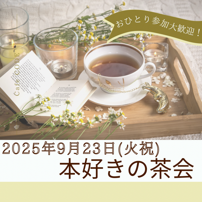 【9/23（火祝）天神16時〜】本好き・初心者歓迎！☕️20代・30代中心・少人数開催🎶