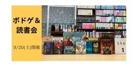 9/20(土)　ボドゲ＆読書会【ボドゲも読書会も初心者の方大歓迎！】