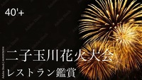 40'Plus 花火大会と食事で楽しむ秋の宵 
