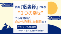 名著『歎異抄』に学ぶ“2つの幸せ”
　コレを知れば、心から充実した毎日に!