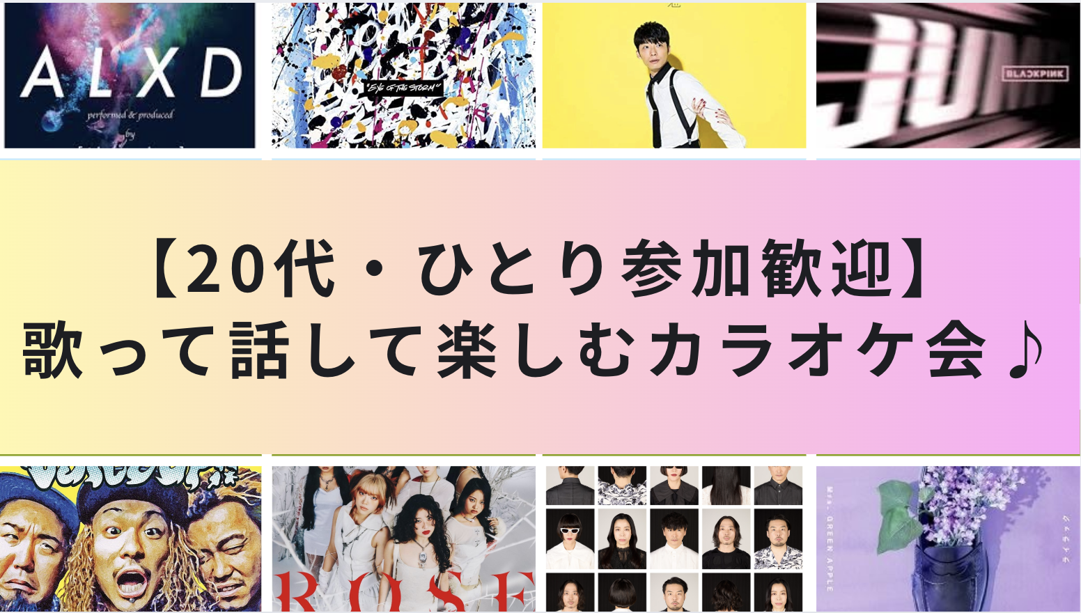 【20代・ひとり参加歓迎】歌って話して楽しむカラオケ会🎶🎤✨