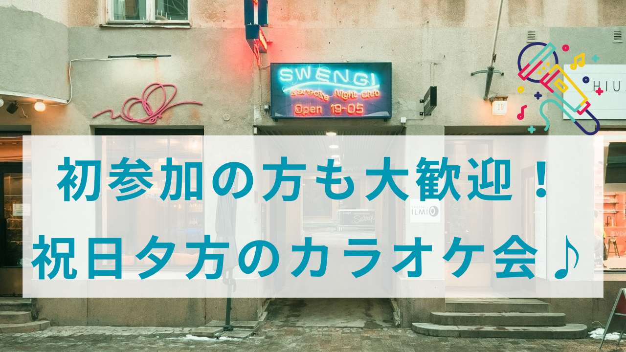 【20代限定】初参加の方も大歓迎！祝日夕方カラオケ会🎶🎤✨