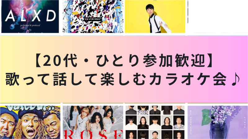 【20代・ひとり参加歓迎】歌って話して楽しむカラオケ会🎶🎤✨