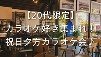 【20代限定】カラオケ好き集まれ！祝日夕方カラオケ会🎶🎤✨