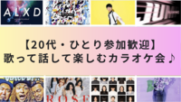 【20代・ひとり参加歓迎】歌って話して楽しむカラオケ会🎶🎤✨