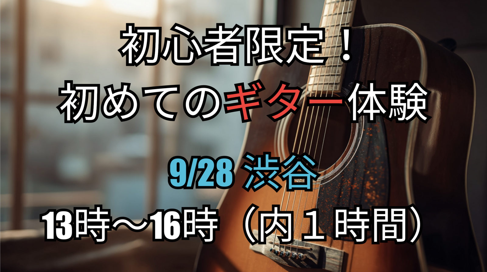 9/28(日)渋谷🎸ギター超入門！体験レッスン会！