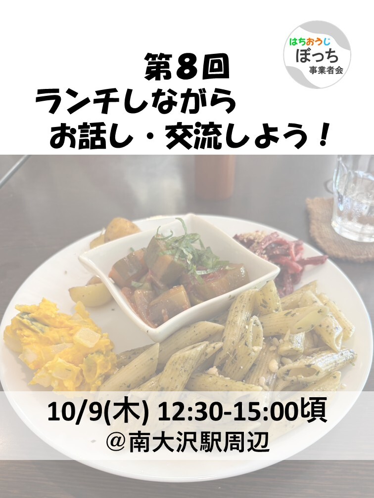 個人事業主同士で友達作りませんか？【ランチでお話し・交流しよう！ 10/9(木) @南大沢駅前】フリーランス、一人社長