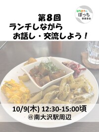 個人事業主同士で友達作りませんか？【ランチでお話し・交流しよう！ 10/9(木) @南大沢駅前】フリーランス、一人社長