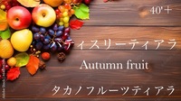 40'Plus 実りの秋に楽しむ フルーツティアラアフタヌーン
