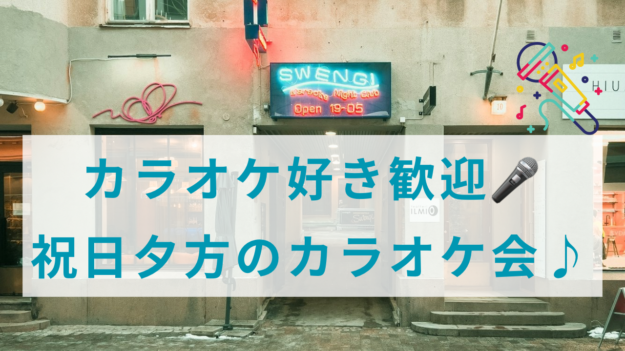 【20代限定】カラオケ好き歓迎🎤祝日夕方のカラオケ会🎶✨