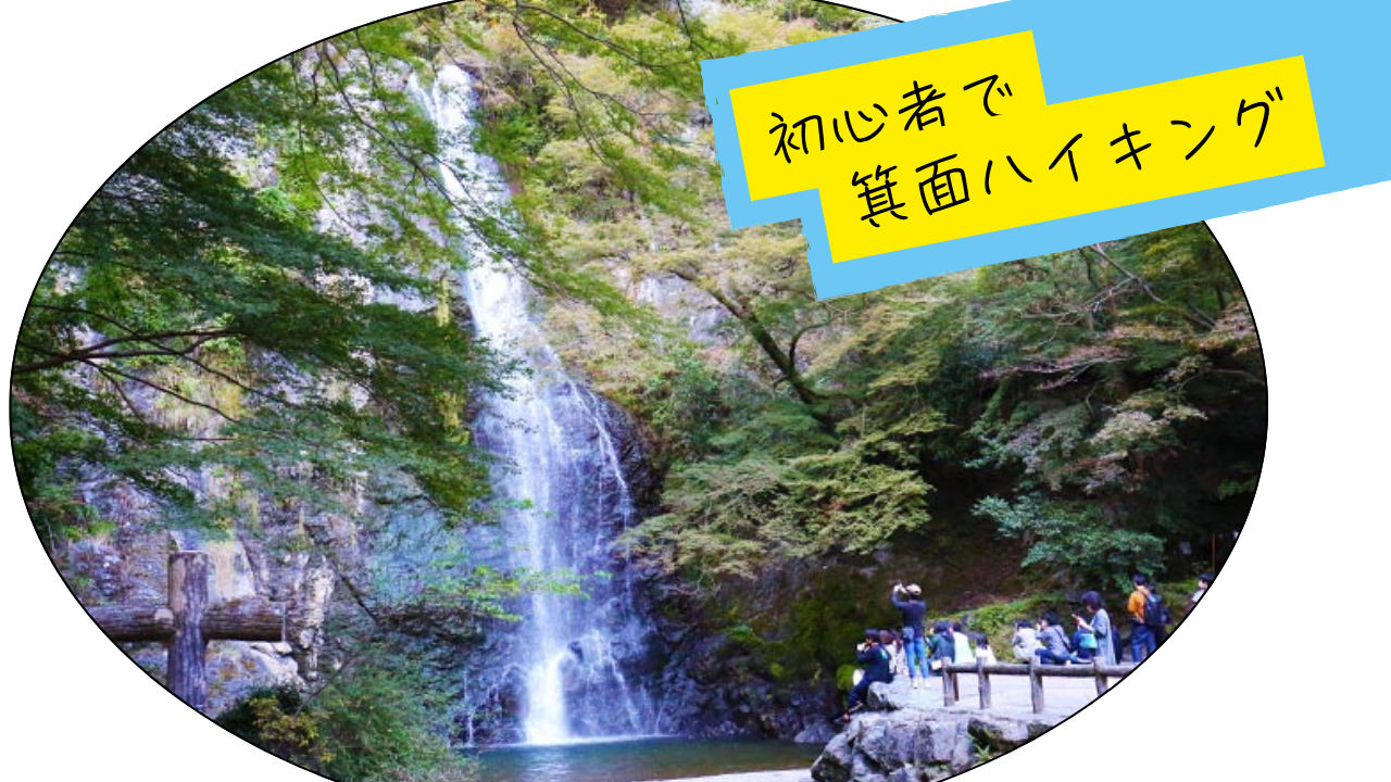 ３連休箕面ハイキング 🌿 1人参加歓迎！初心者ハイキング！