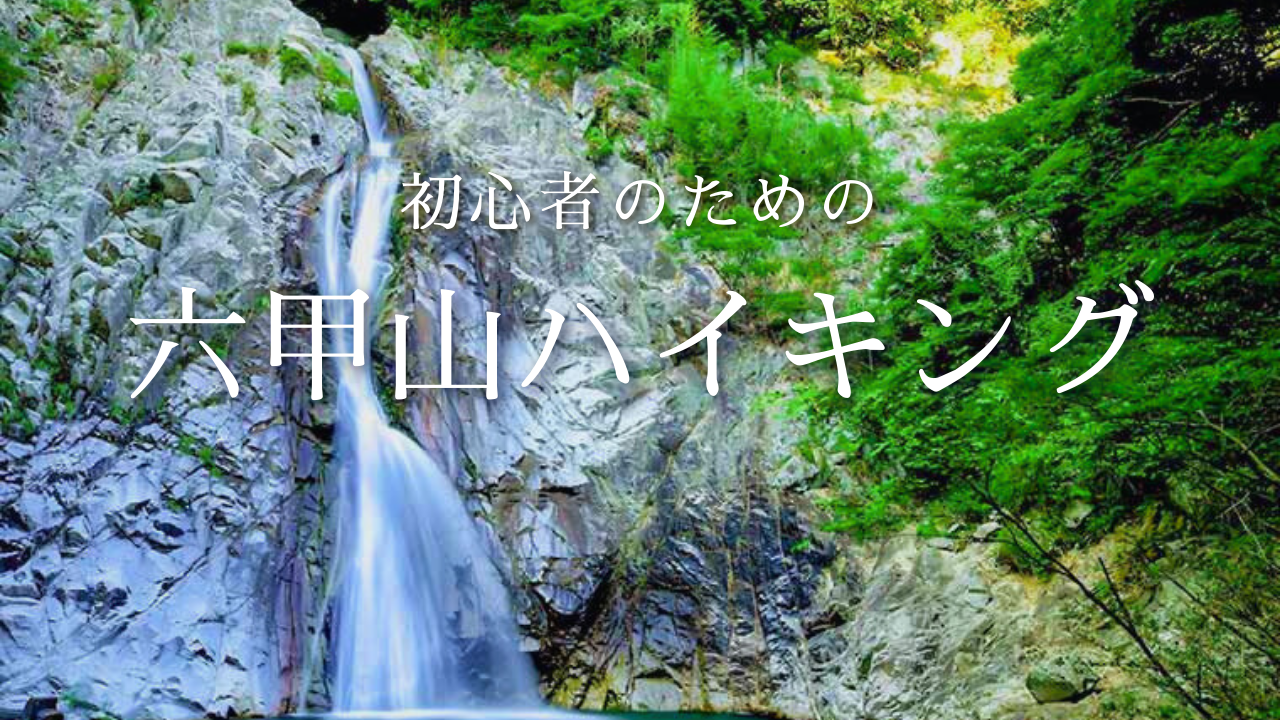 【9/21】初心者のための六甲山ハイキング⛰️🚶‍♂️