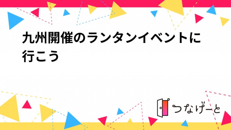 九州開催のランタンイベントに行こう🏮