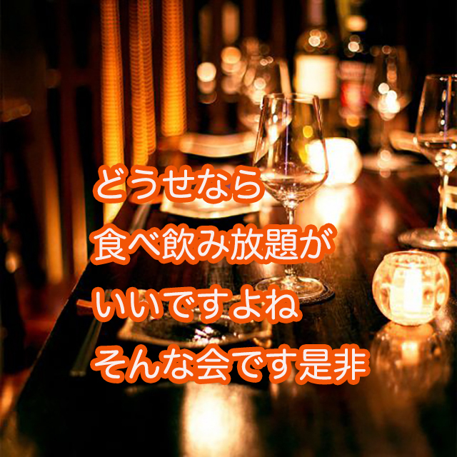 第3日横浜18-20食べ飲み放題☆30代40代飲み会その場で友達作りだよアットホームに初参加、一人参加大歓迎