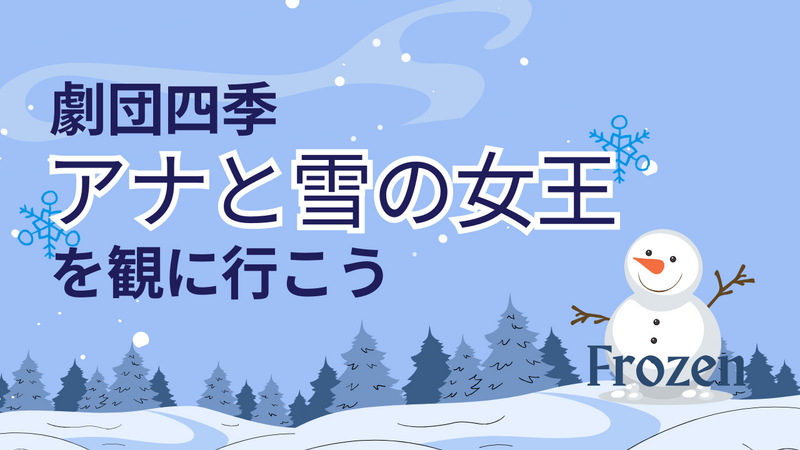 【女性主催】【初観劇・初参加大歓迎】劇団四季「アナと雪の女王」を観に行こう🧊