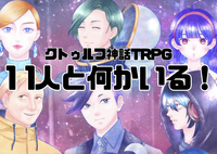 【CoC7版/初心者歓迎】ｸﾄｩﾙﾌ神話TRPG「11人と何かいる！」
