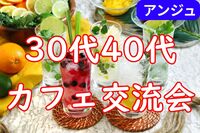 [30代40代]🍹恵比寿ダイニング🍹大人のカフェ会😄男性満席
