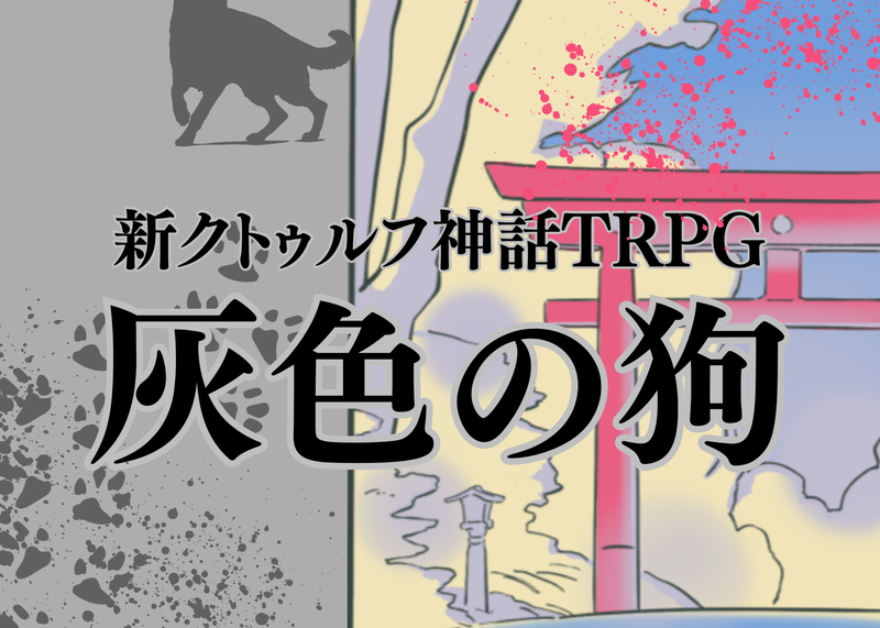 【CoC7版/初心者歓迎】クトゥルフ神話TRPG「灰色の狗」