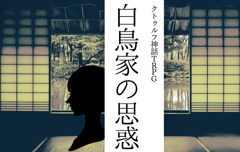 【CoC6版/初心者歓迎】クトゥルフ神話TRPG「白鳥家の思惑」