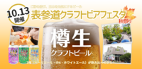 【表参道で、まだ知らないご縁に乾杯！】表参道クラフトビアフェスタ～秋祭り～