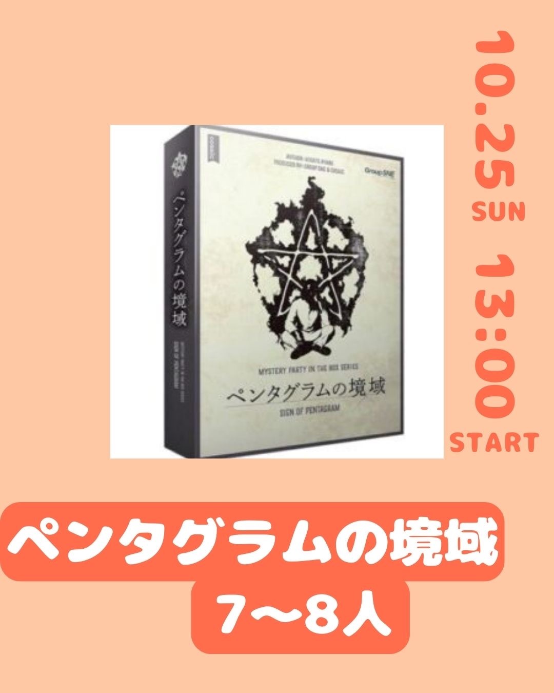 初心者でもマダミスやりたい！
マダミス〈ペンタグラムの境域〉