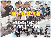 【9/13(土)18時・横浜】🎉女性主催！初心者大歓迎・筋トレ交流会＆プロテイン飲み放題✨【第2回】残り9枠！