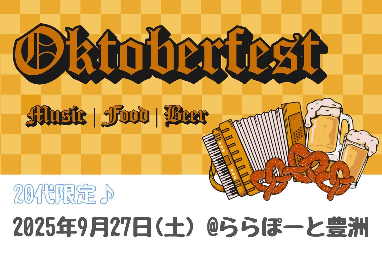 【20代・ひとり参加歓迎】ドイツのビールフェスに行こう！オクトーバーフェスト