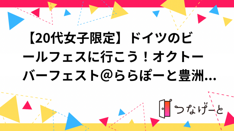 【20代女子限定】ドイツのビールフェスに行こう！オクトーバーフェスト＠ららぽーと豊洲🌙✨