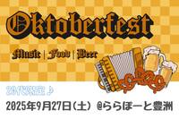 【20代・ひとり参加歓迎】ドイツのビールフェスに行こう！オクトーバーフェスト