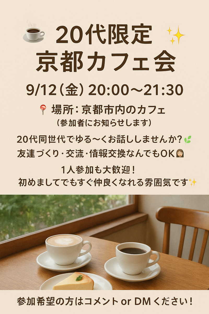 ☕️✨20代限定カフェ会 in 京都✨☕️