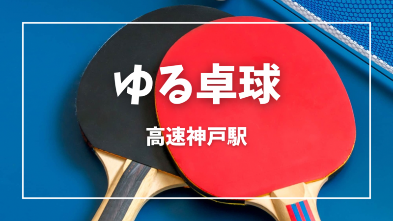 【9/7(日)】ゆる卓球🏓【初心者歓迎】