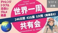 【新橋】世界一周女性による旅シェア会 ー246日間 43カ国 5大陸（南極含む）の様々な旅のお話の共有ー