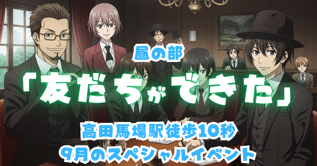 マダミス会SPECIALイベント-マーダーミステリー最新作＆ボードゲーム会【高田馬場駅徒歩10秒】