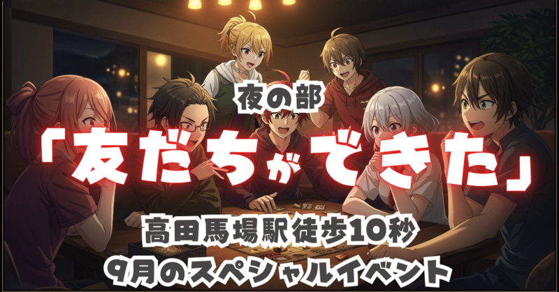 マダミス・ボドゲ会SPECIALイベント-マーダーミステリー最新作＆ボードゲーム会（ボドゲ）【高田馬場駅10秒】夜の部