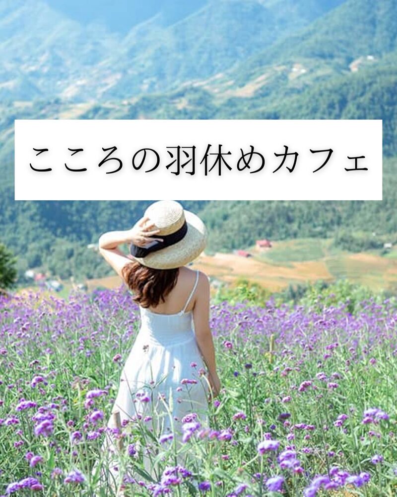 ［否定なし ］こころの羽休めカフェ〜悩みやモヤモヤのシェア会〜ワーク付き